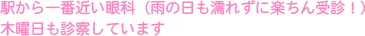 駅から一番近い眼科（雨の日も濡れずにラクチン受診!）